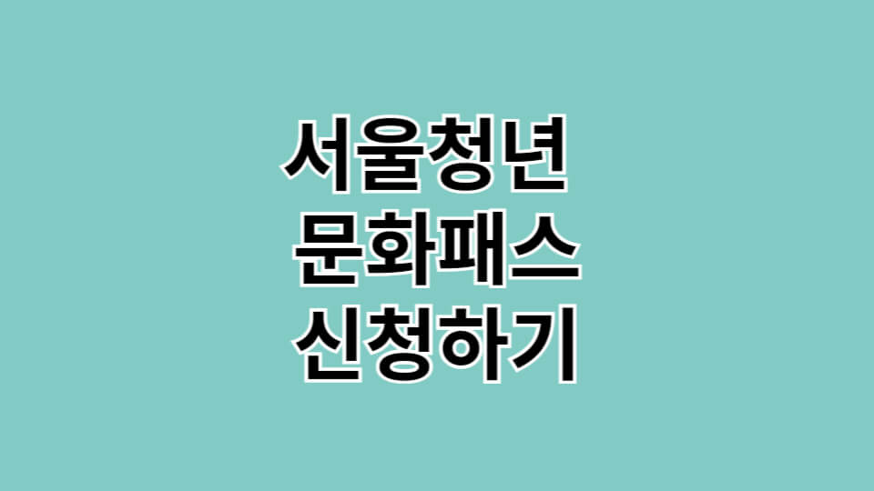 서울청년문화패스-신청하기